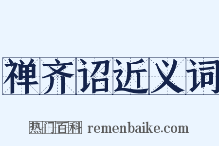禅齐诏近义词是什么意思的图片